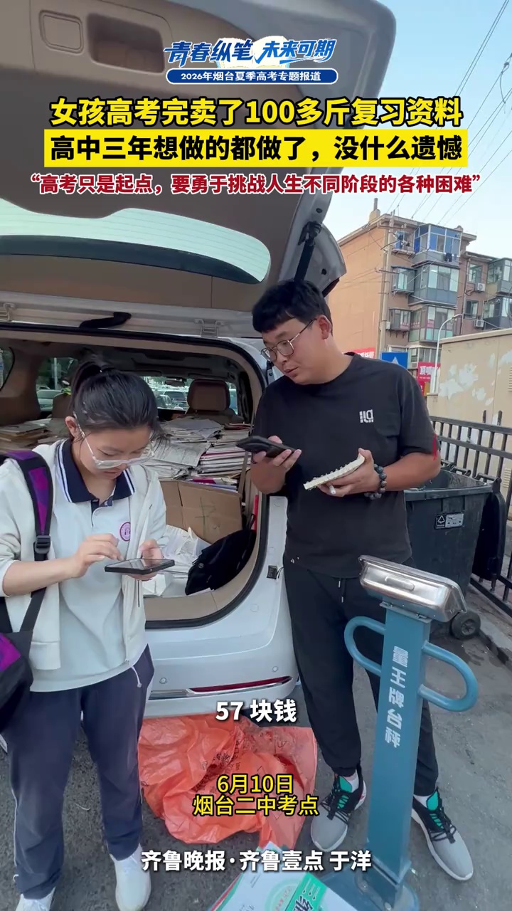6月10日，在烟台二中考点。女孩高考完卖了100多斤复习资料：高中三年想做的都做了，没什么遗憾，“高考只是起点，要勇于挑战人生不同阶段的各种困难”。