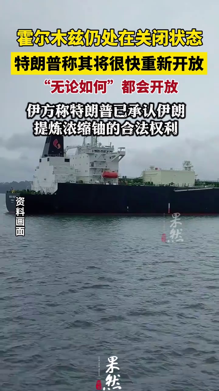 特朗普称霍尔木兹无论如何都会开放
伊方称特朗普已承认伊朗浓缩铀合法