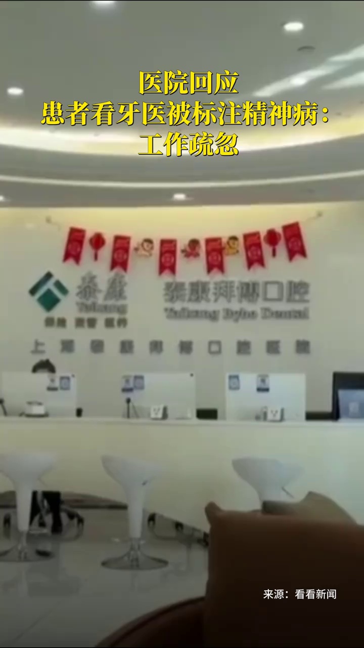 医院回应患者看牙医被标注精神病：工作疏忽 