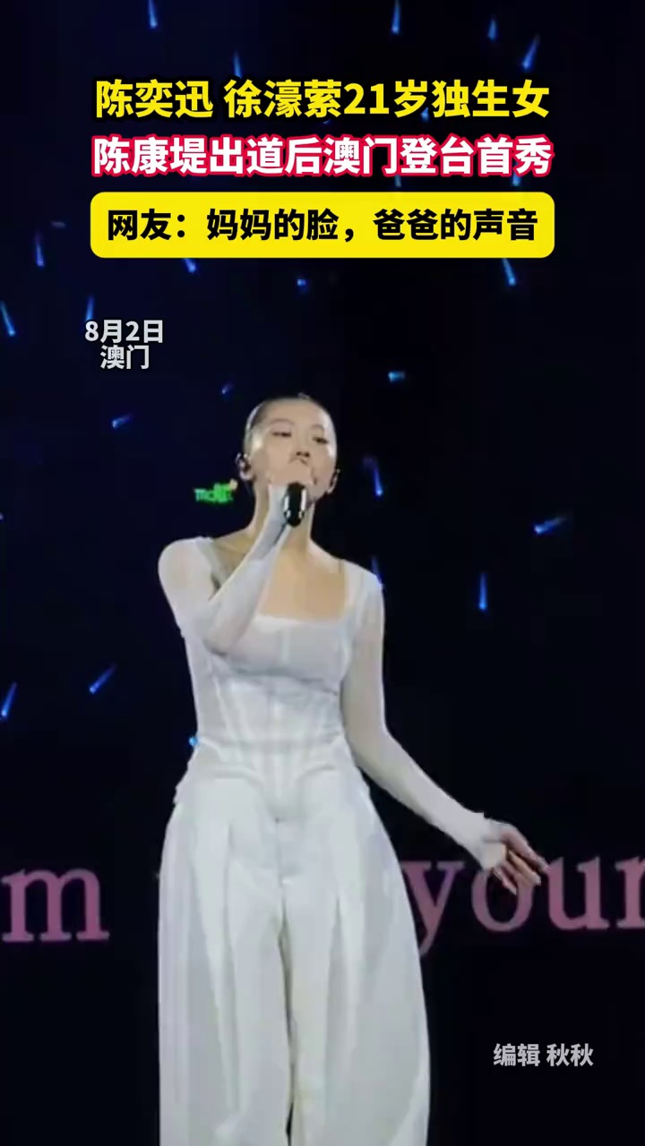 陈奕迅徐濠萦21岁独生女，陈康堤出道后澳门登台首秀，网友：妈妈的脸，爸爸的声音