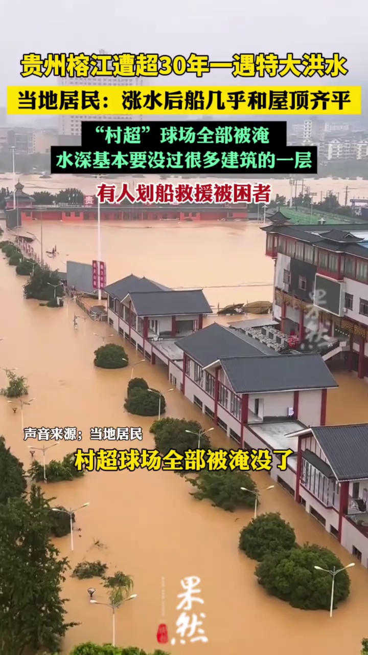 榕江居民称涨水后船几乎和屋顶齐平（红星新闻）