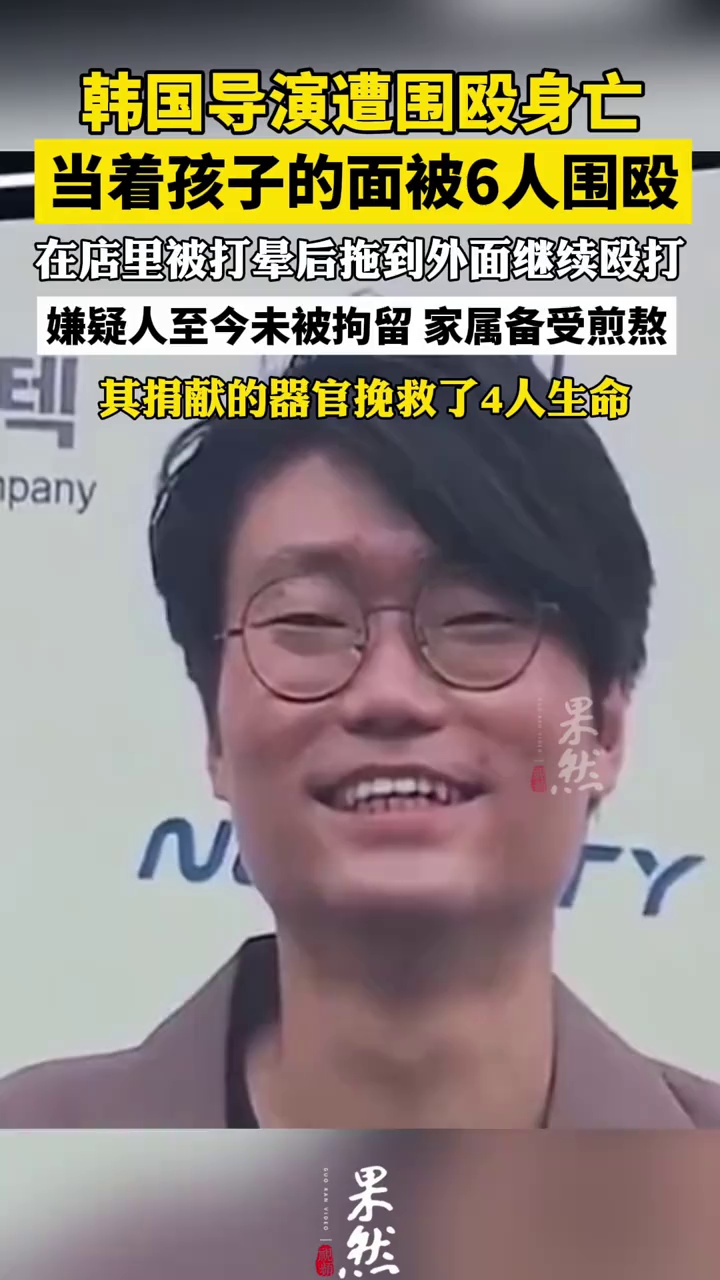 韩国导演被围殴致死