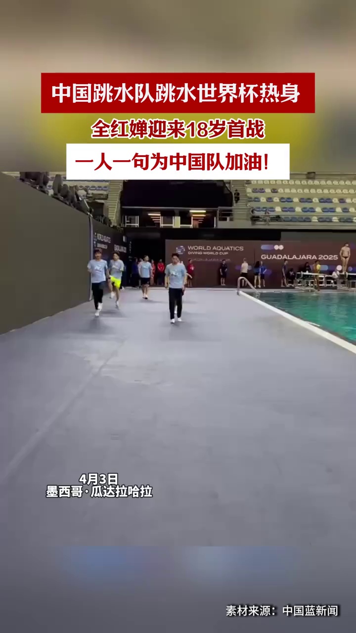 中国跳水队跳水世界杯热身，全红婵迎来18岁首战
