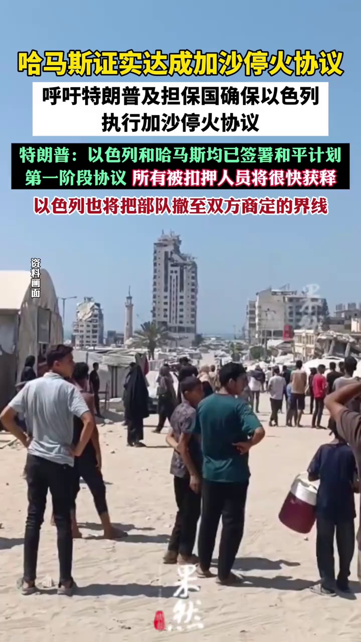 哈马斯证实达成加沙停火协议（央视新闻、CCTV国际时讯）