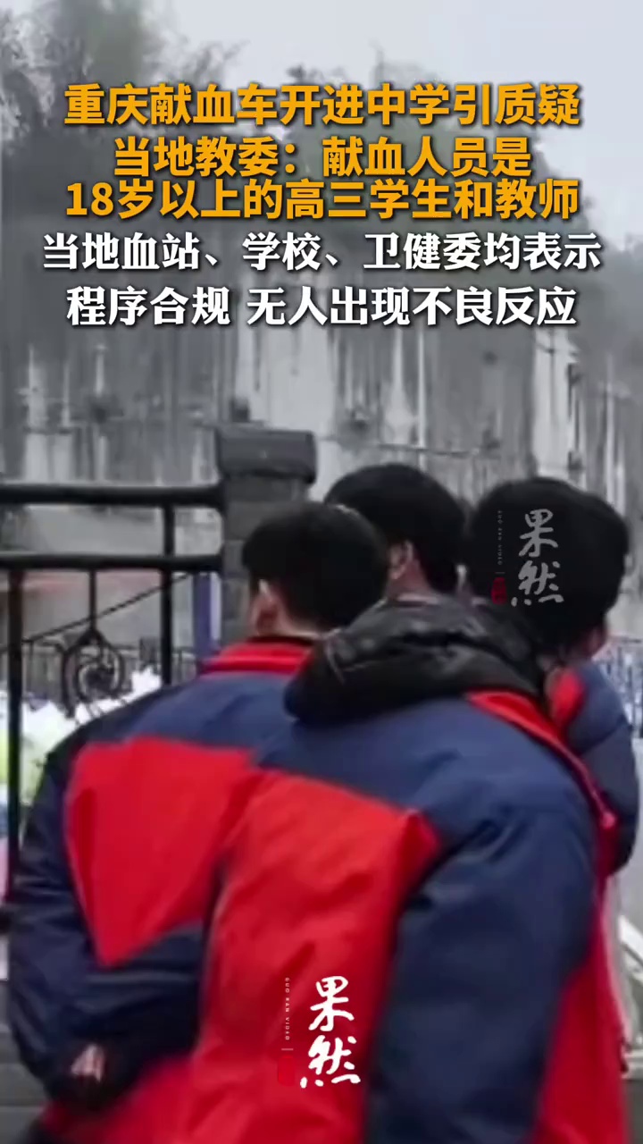 重庆献血车开进中学引网友质疑，当地学校、血站、卫健委均表示程序合规，无人出现不良反应。