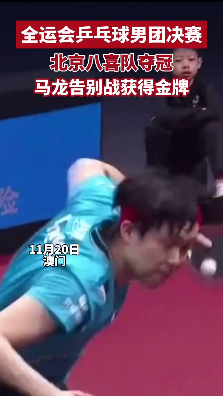 恭喜！告别之战，马龙终于有了一块全运会乒乓球男团金牌
