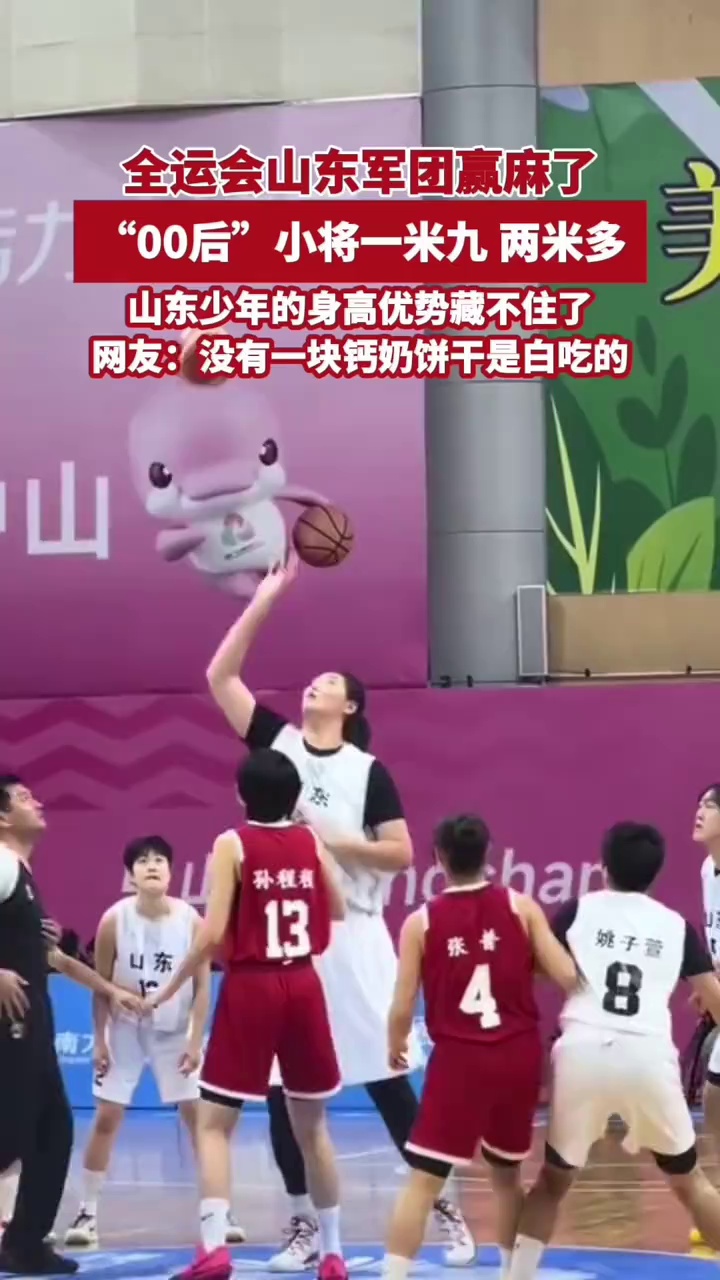 一米九、两米多！全运会山东少年的身高优势藏不住了，网友：没有一块钙奶饼干是白吃的