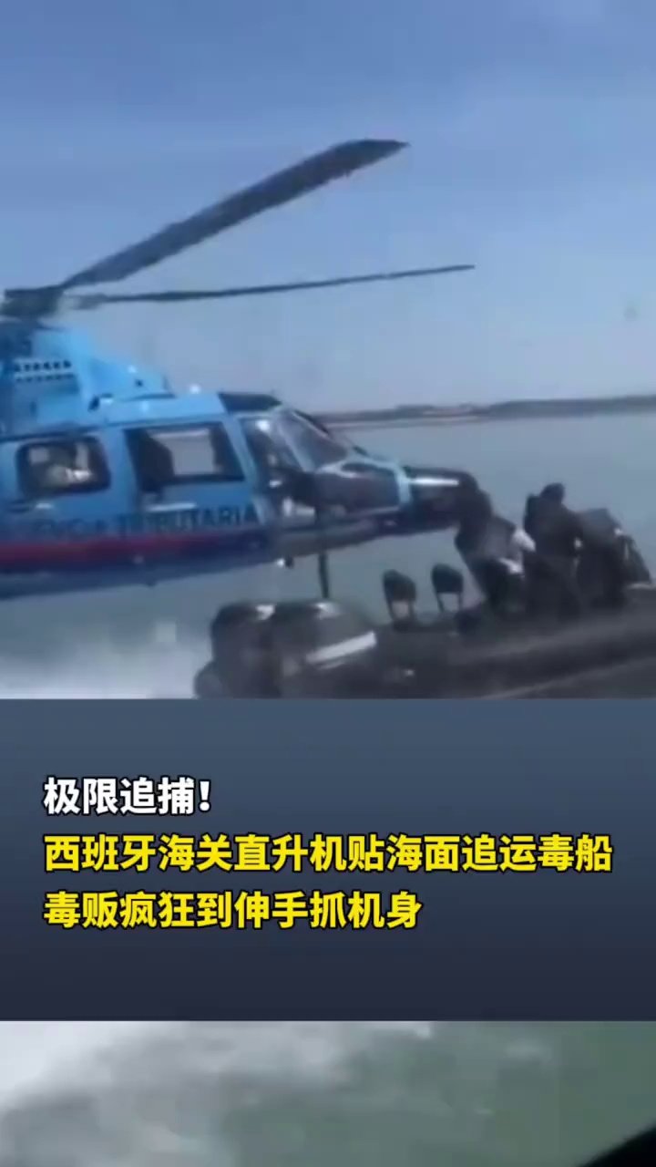 极限追捕！西班牙海关直升机贴海面追运毒船，毒贩疯狂到伸手抓机身