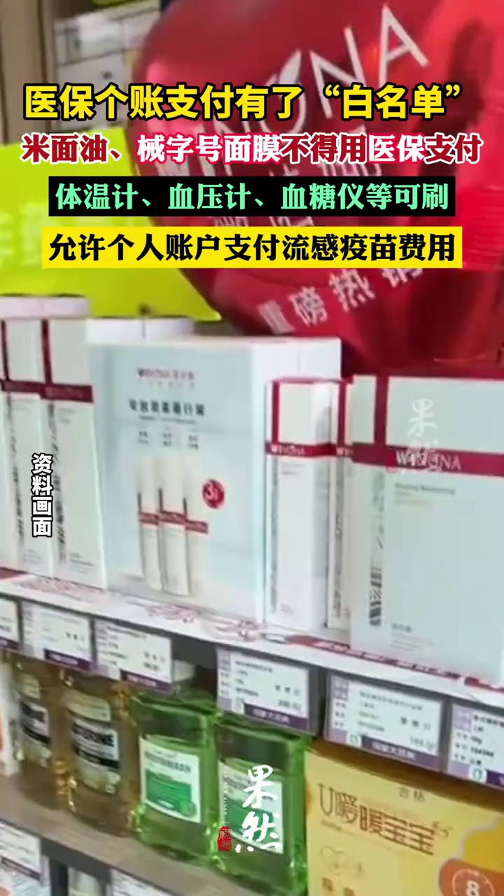 医保个账支付有了“白名单”，米面油食品、化妆品、械字号面膜等不得用医保支付