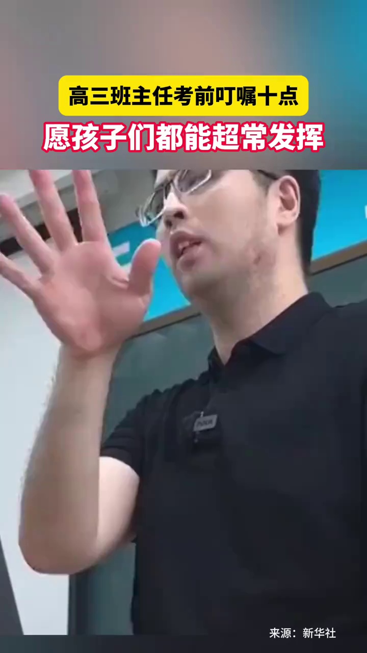 高三班主任考前叮嘱十点，愿孩子们都能超常发挥