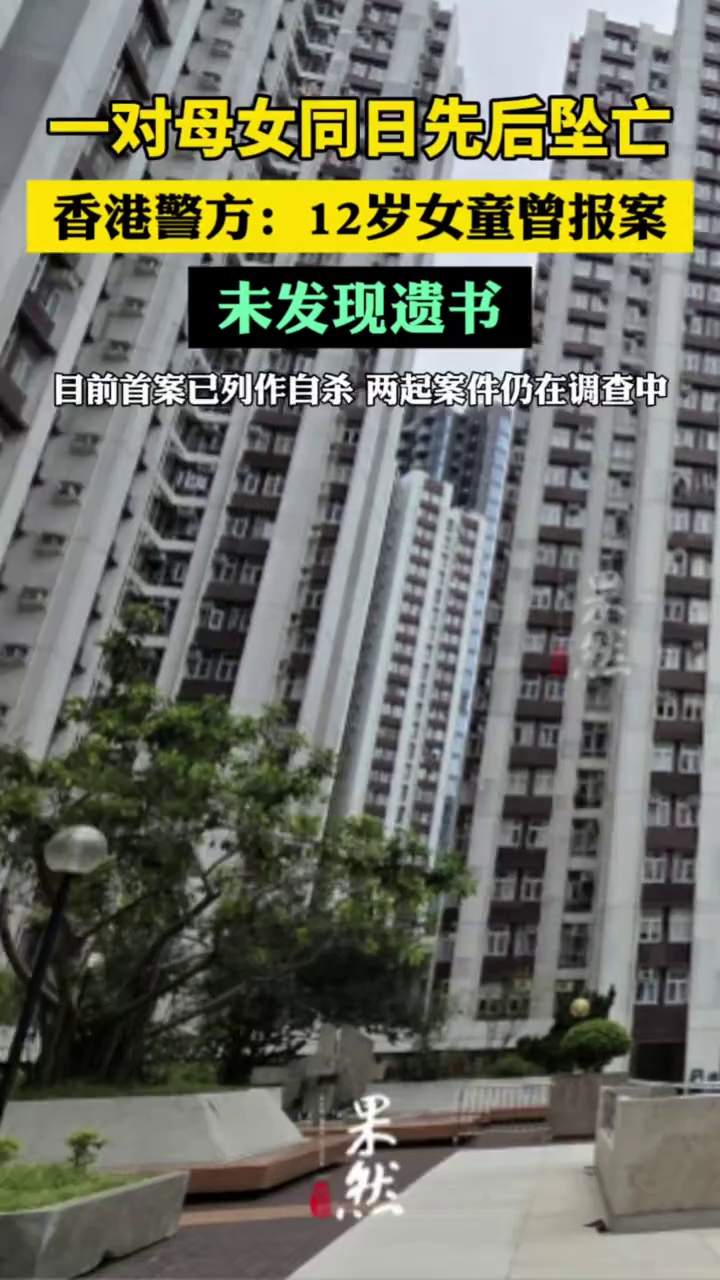 一对母女同日先后坠亡，香港警方：12岁女童曾报案，未发现遗书