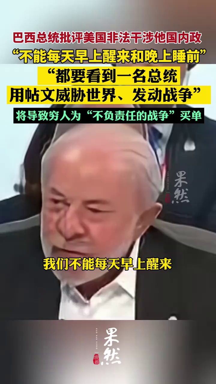 巴西总统：我们不能每天早上醒来和晚上睡前，都要看到一名总统用帖文威胁世界、发动战争