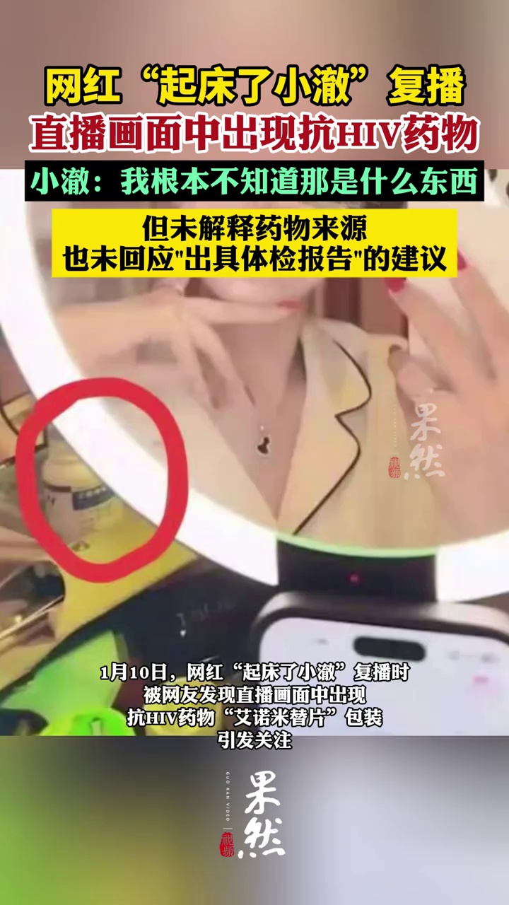 网红“起床了小澈”复播，直播画面中出现抗HIV药物