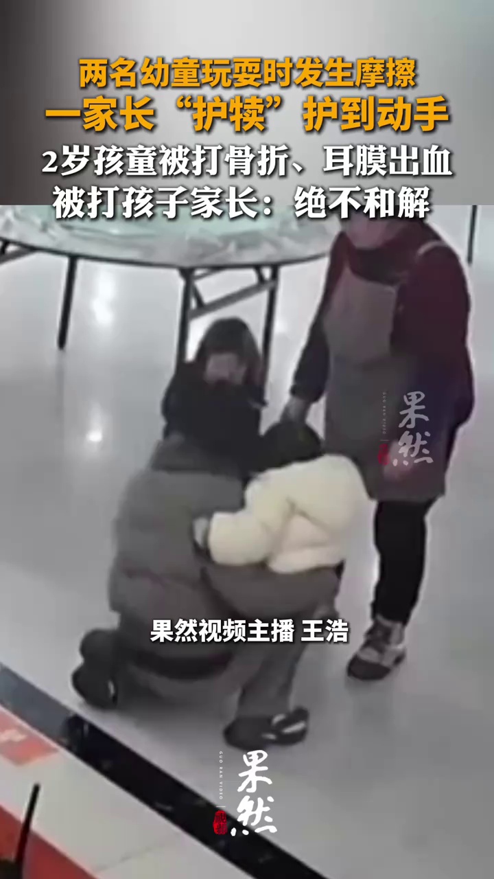两名幼童玩耍时发生摩擦 一家长“护犊”护到动手 2岁孩童被打骨折、耳膜出血 被打孩子家长：绝不和解