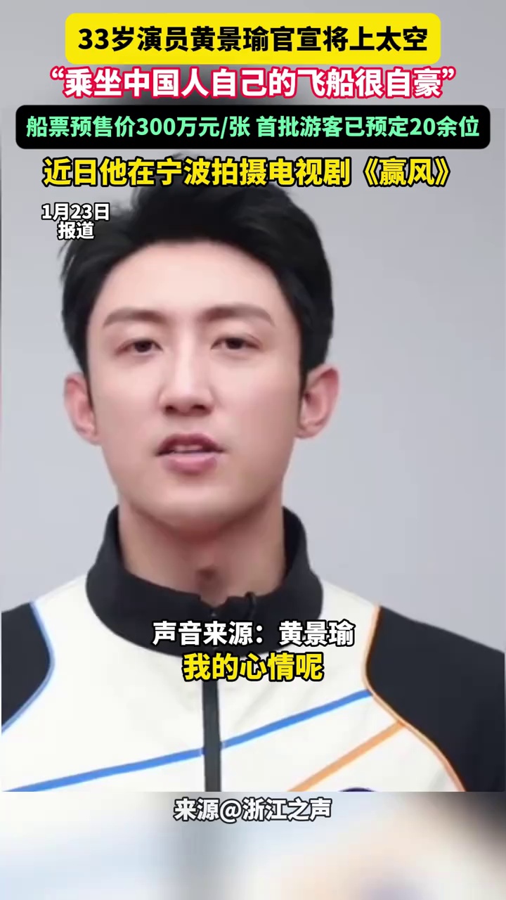 黄景瑜官宣将上太空“乘坐中国人自己的飞船很自豪”