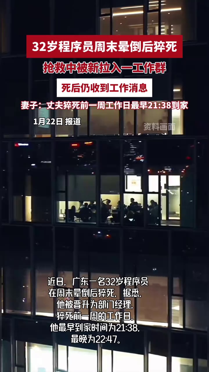 32岁程序员周末加班后猝死，抢救中被拉入一新工作群，死后仍收到工作消息