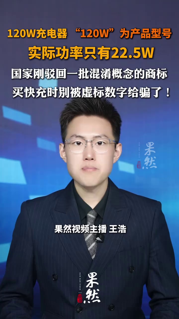 120W充电器 “120W”为产品型号，实际功率只有22.5W，国家刚驳回一批混淆概念的商标，买快充时别被虚标数字给骗了！