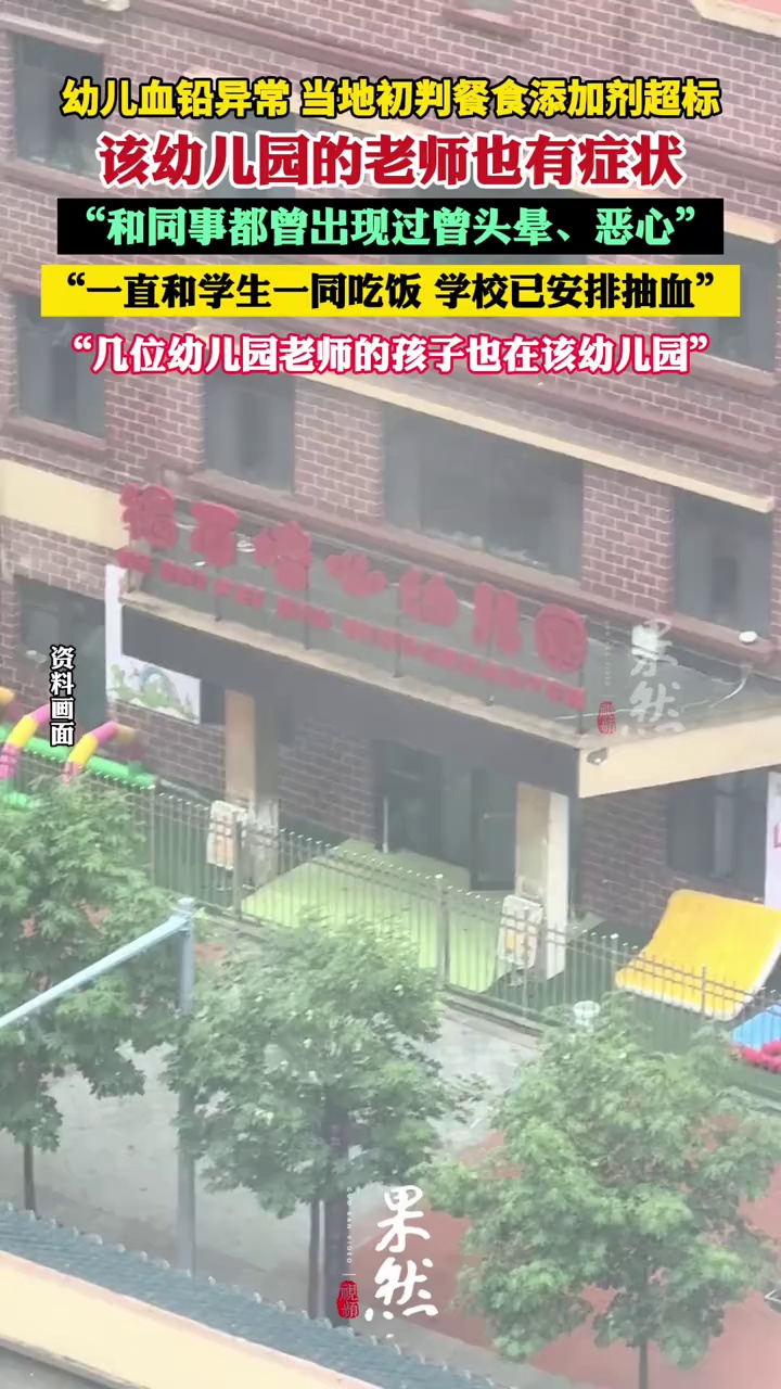 血铅异常幼儿园的老师也有症状 幼儿园老师的孩子也在该幼儿园（澎湃新闻）