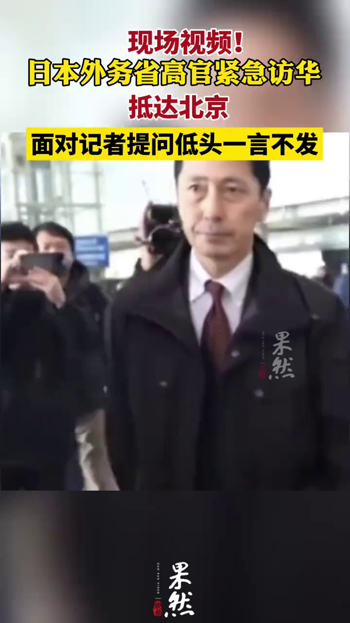 日本外务省高官抵达北京，面对记者提问低头一言不发
