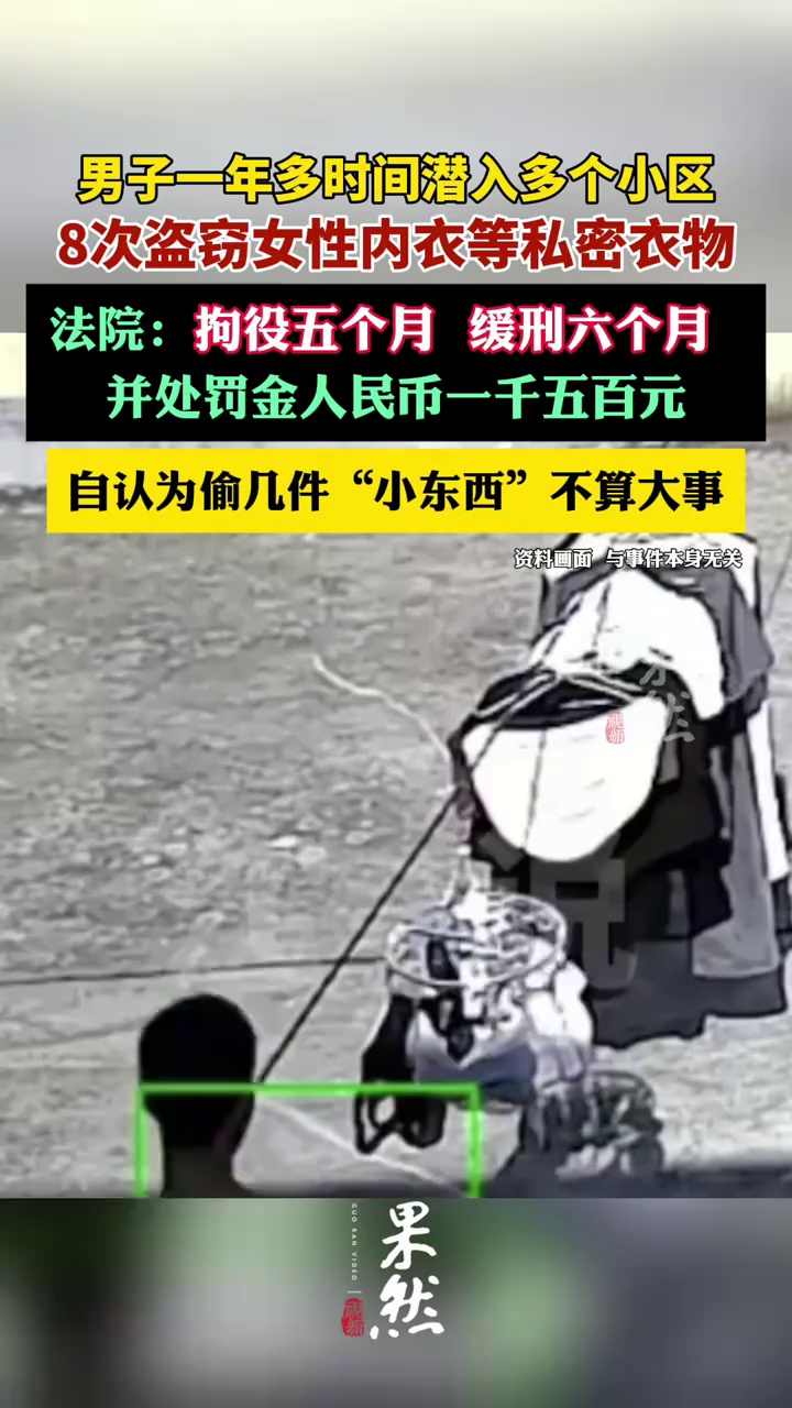 男子8次盗窃女性私密内衣裤被判刑。（极目新闻）