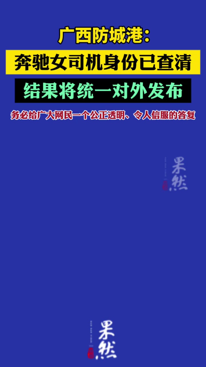 广西防城港：奔驰女司机身份已查清，结果将统一对外发布（澎湃新闻）