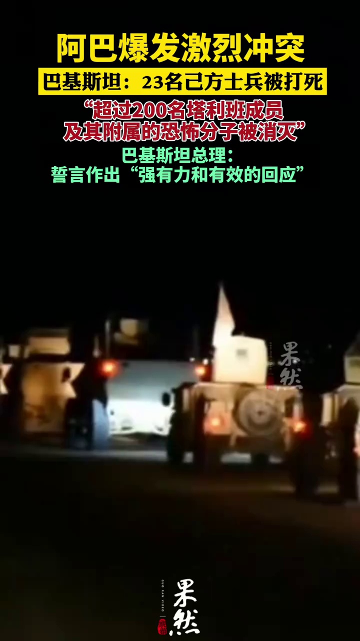 巴基斯坦称超过200名塔利班成员及附属恐怖分子被消灭