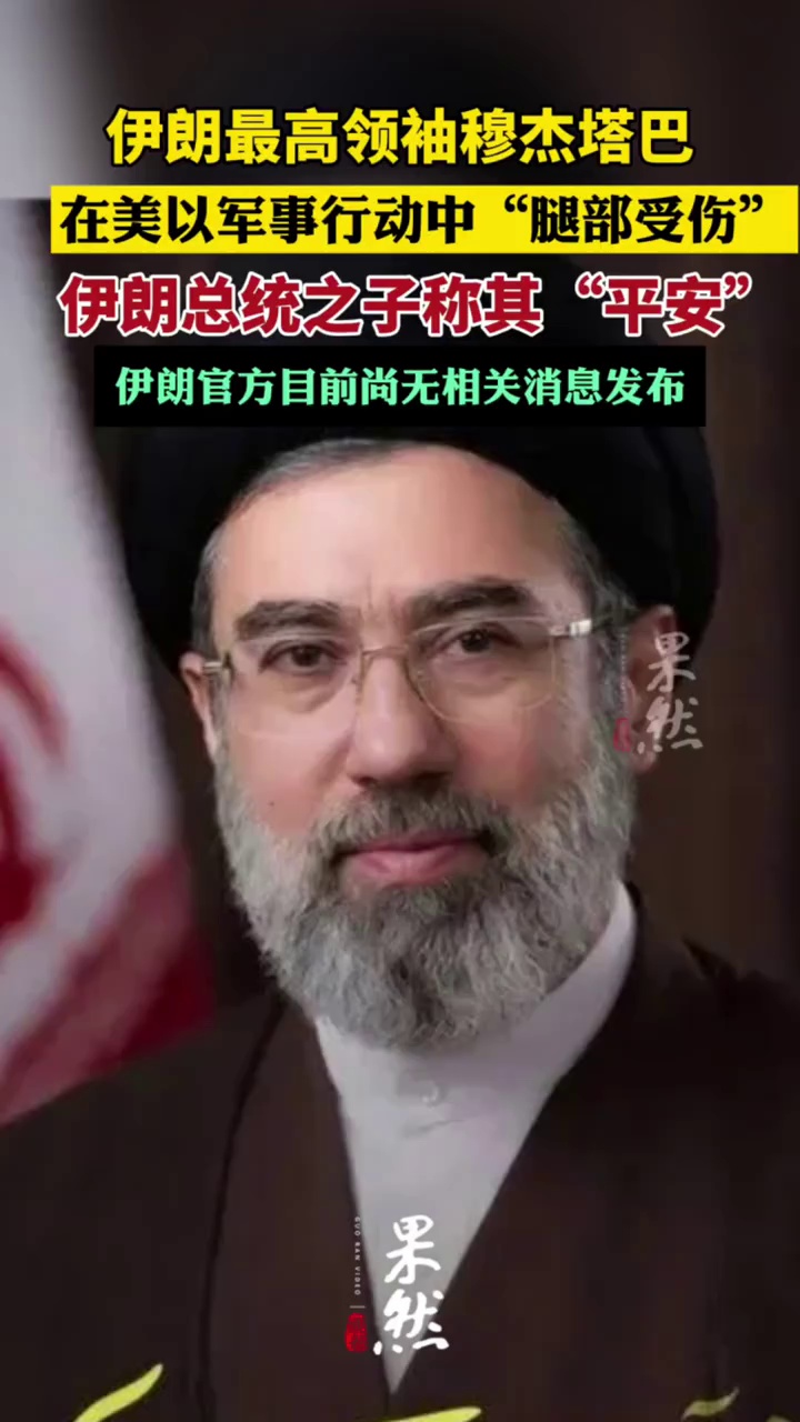 美媒：伊朗最高领袖穆杰塔巴在美以军事行动中“腿部受伤”；伊朗总统之子称其“平安”