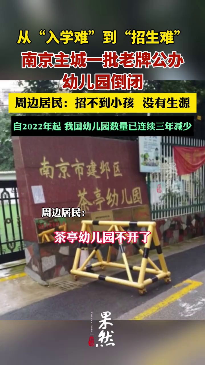 南京主城一批老牌公办幼儿园倒闭。（江苏经济报）