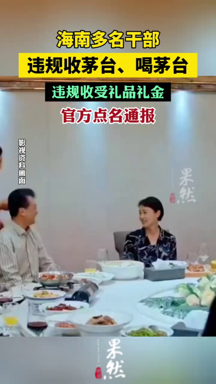 多名干部违规收茅台、喝茅台，官方点名通报