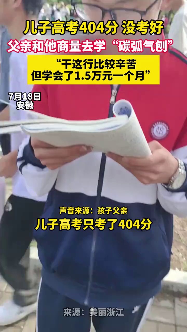 儿子高考404分，父亲和他商量去学“碳弧气刨”：干这行比较辛苦，但学会了1.5万元一个月