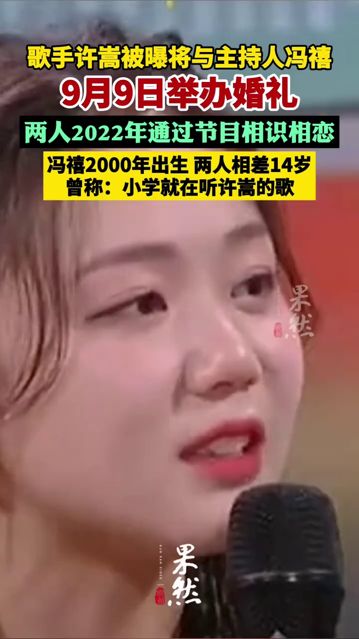 歌手许嵩被曝将与主持人冯禧9月9日举办婚礼（北青娱见 极目新闻）