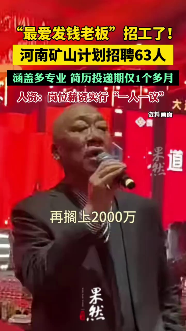 “最爱发钱老板”招工了！河南矿山计划招聘63人，涵盖多专业，简历投递期仅1个多月