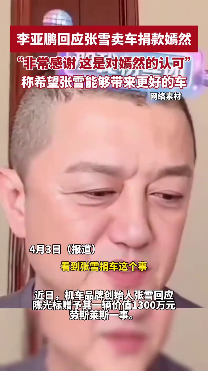 李亚鹏回应张雪愿将陈光标宣称的赠车出售捐款嫣然：很感谢张雪，能有这样一个心愿