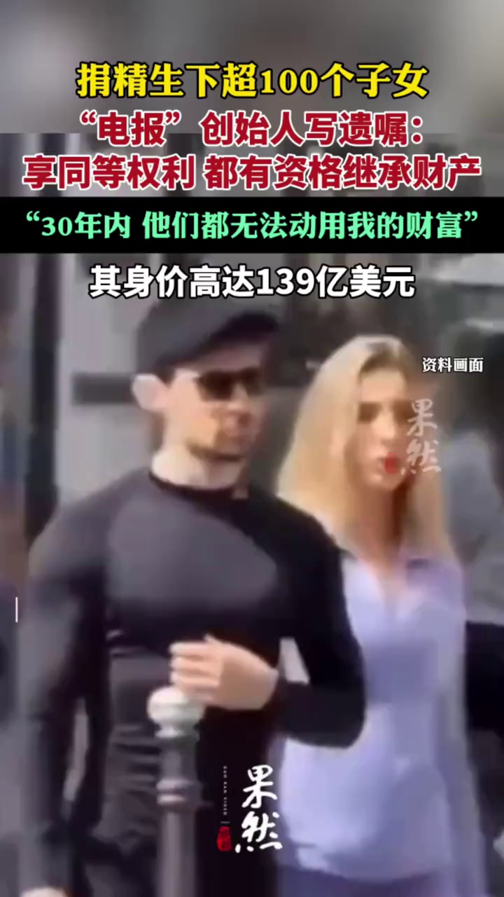 “电报”创始人写遗嘱:都有资格继承财产（潇湘晨报）