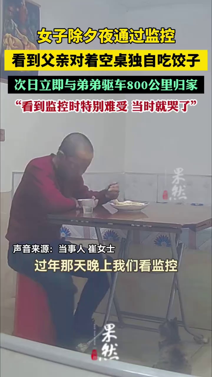 女子除夕夜通过监控看到父亲对着空桌独自吃饺子，次日立即与弟弟驱车800公里归家（