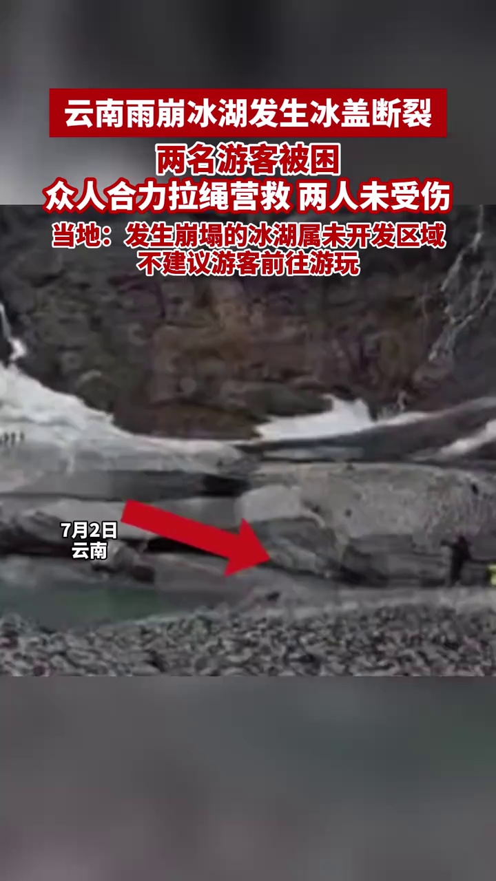 云南雨崩冰湖发生冰盖断裂，两名游客被困，众人合力拉绳营救，两人未受伤