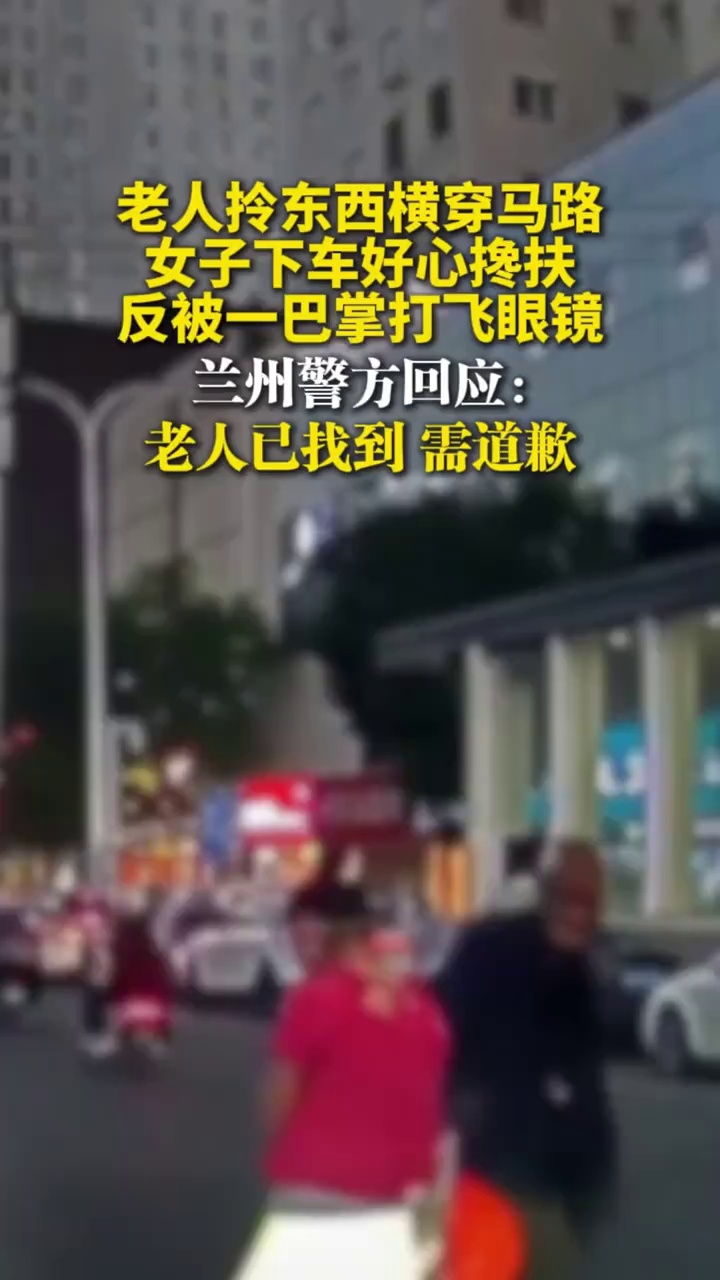 老人拎东西横穿马路，女子下车好心搀扶，反被一巴掌打飞眼镜，兰州警方回应