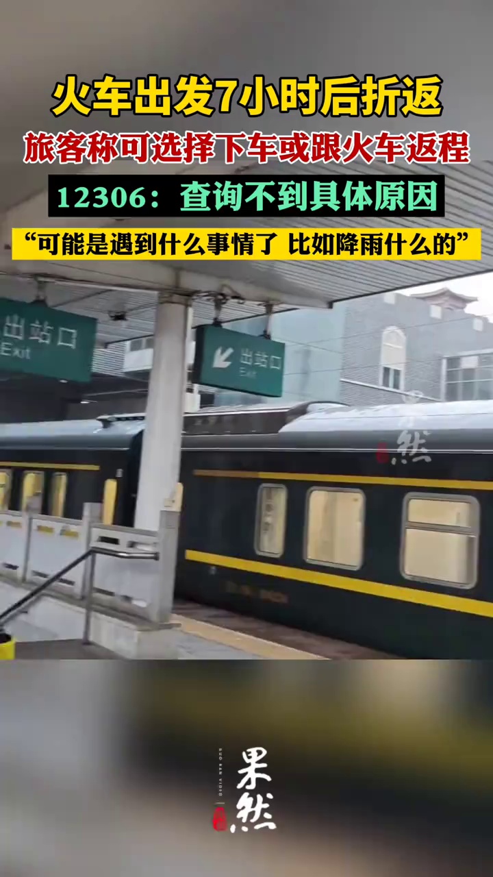 火车出发7小时后折返