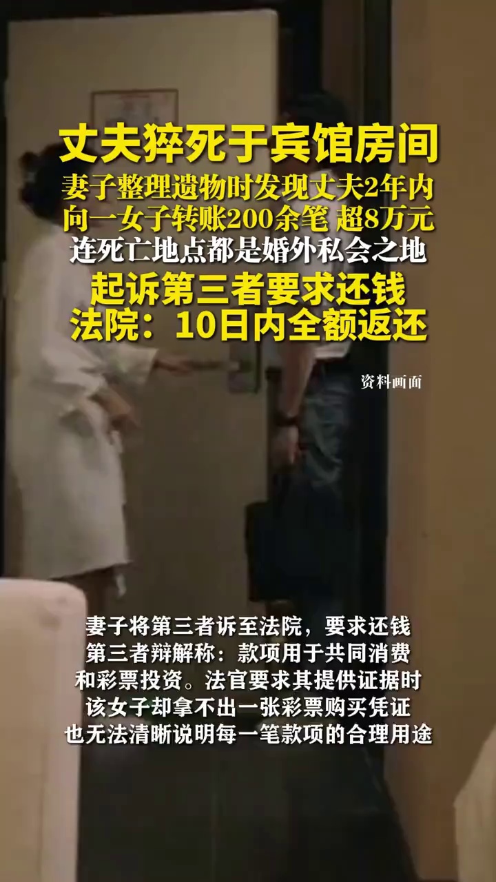丈夫猝死宾馆房间，妻子整理遗物时发现丈夫2年内向一女子转账超8万元，起诉第三者还钱