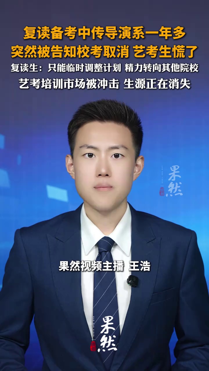 复读备考中传导演系一年多
突然被告知校考取消 艺考生慌了
复读生：只能临时调整所有计划 精力转向其他院校
艺考培训市场被冲击 生源正在消失