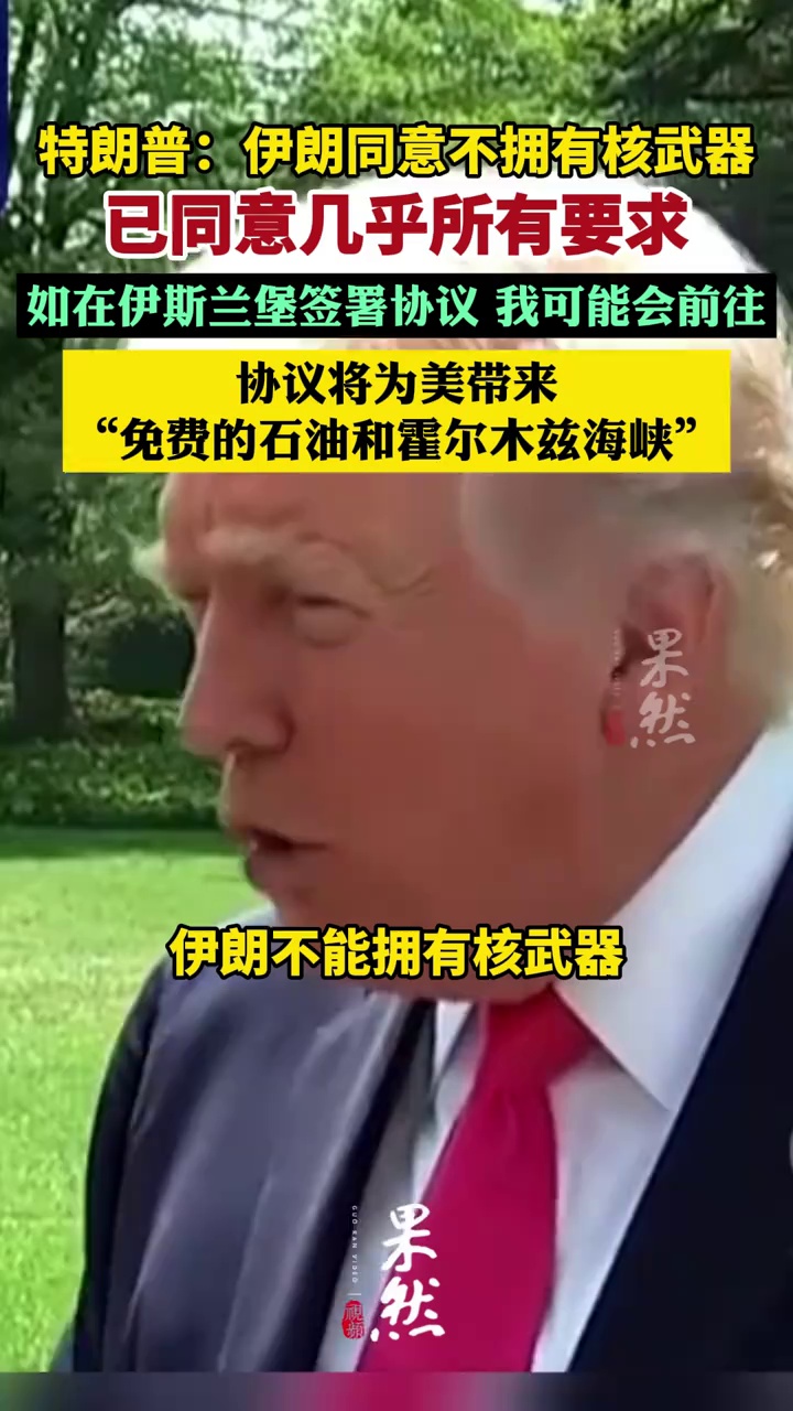 特朗普：伊朗同意不拥有核武器，达成协议非常乐观，协议将为美带来免费的石油和霍尔木兹海峡，如在伊斯兰堡签署协议，我可能会前往