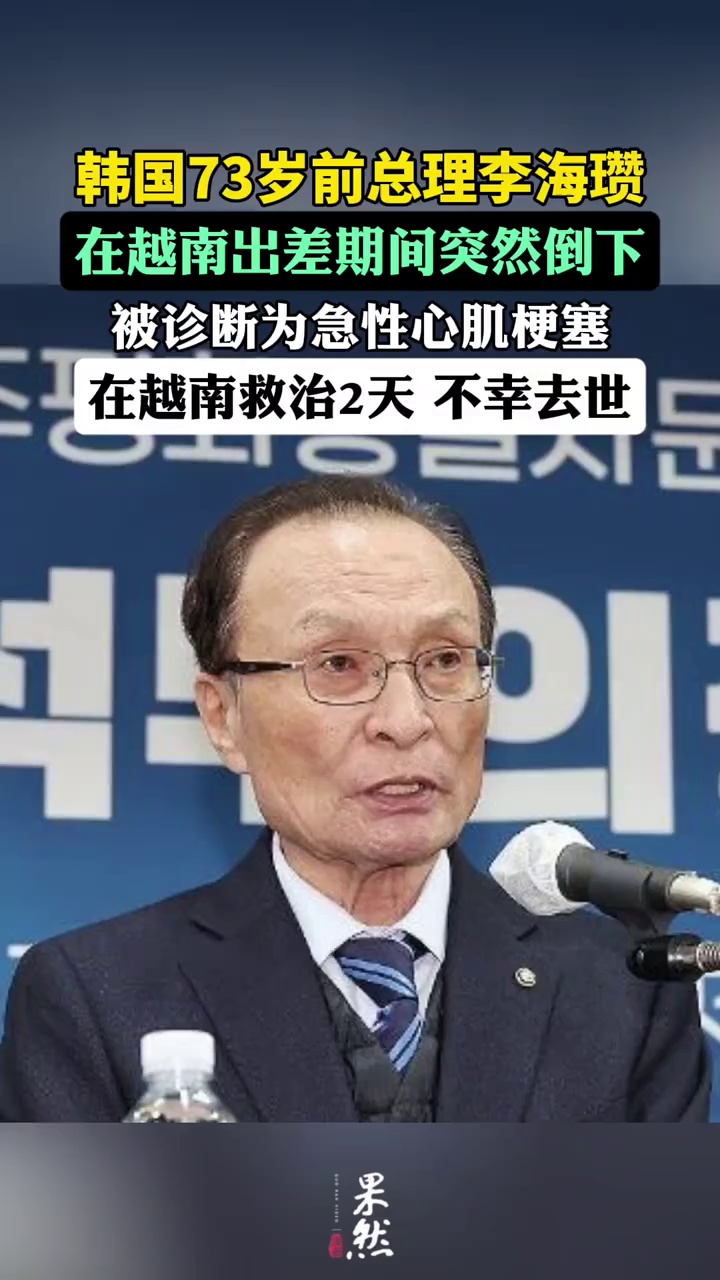 韩国前总理在越南出差期间去世