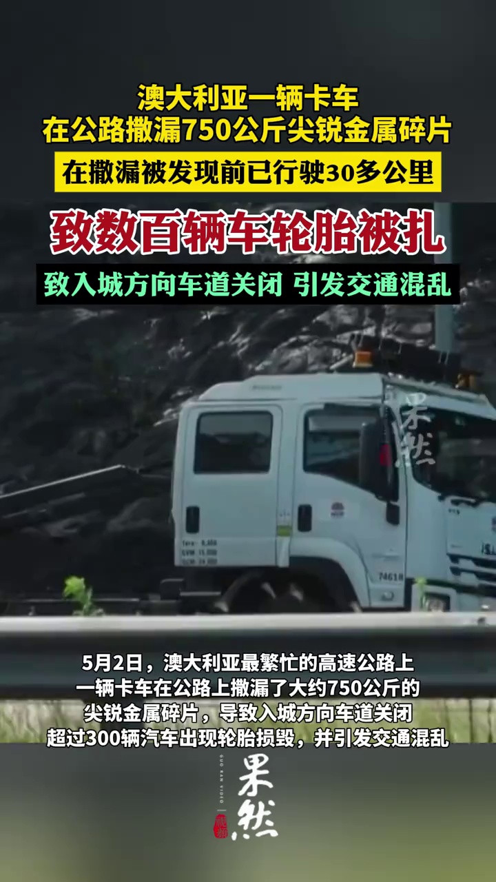 澳大利亚一卡车在公路撒漏约750公斤的尖锐金属碎片，致数百辆车轮胎被扎（CCTV国际时讯）