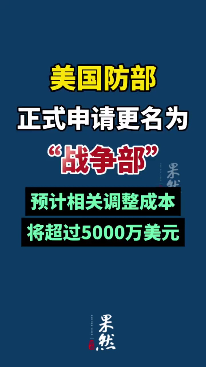 据央视新闻4月29日报道，美国五角大楼已正式提出更名申请，拟将“国防部”更名为“战争部”，预计相关调整成本将超过5000万美元。
据悉，五角大楼总法律顾问办公室已发布相关提案，推动修改法律以完成正式更名。