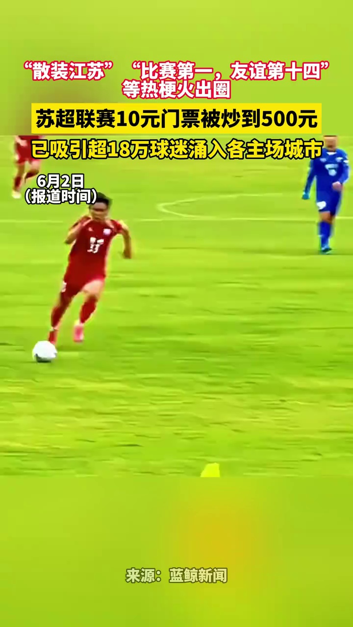 “散装江苏”“比赛第一，友谊第十四”等热梗火出圈，苏超联赛10元门票被炒到500元！
