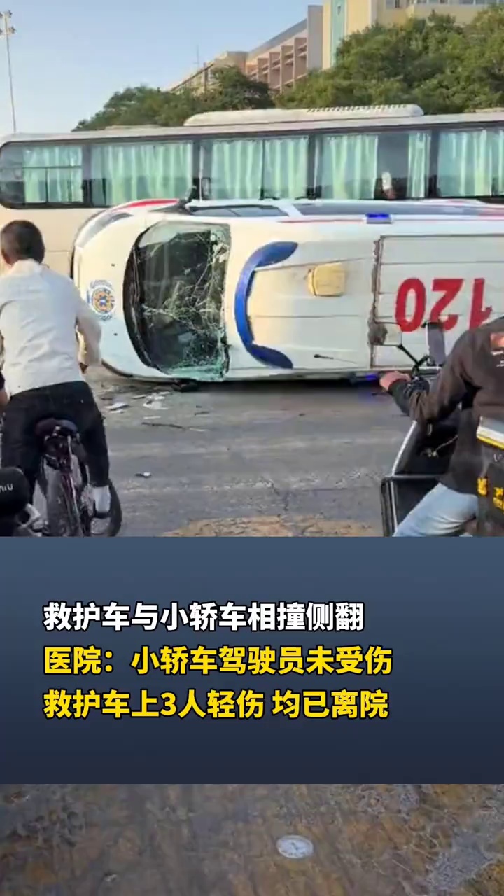 救护车与小轿车相撞侧翻，医院：小轿车驾驶员未受伤，救护车上3人轻伤，均已离院
