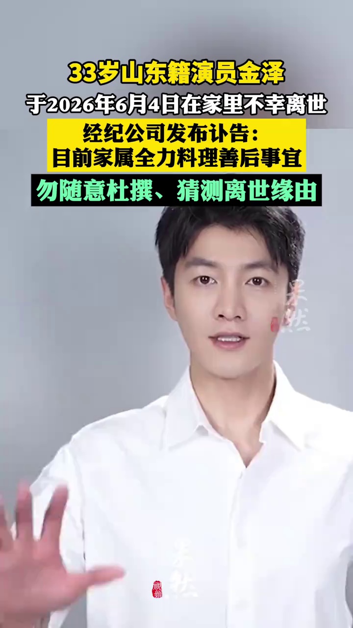 33岁山东籍演员金泽于2026年6月4日在家里不幸离世 经纪公司发布讣告