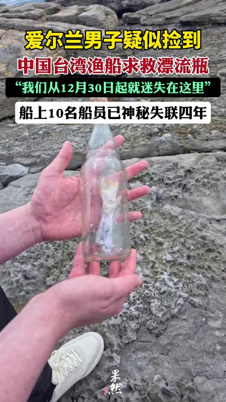 爱尔兰男子疑似捡到中国台湾渔船求救漂流瓶，所涉10名船员已神秘失联四年（极目新闻）