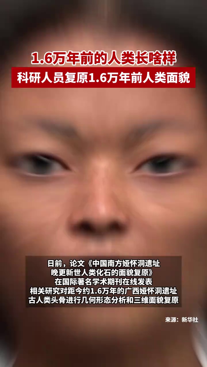 1.6万年前的人类长啥样？科研人员复原1.6万年前人类面貌