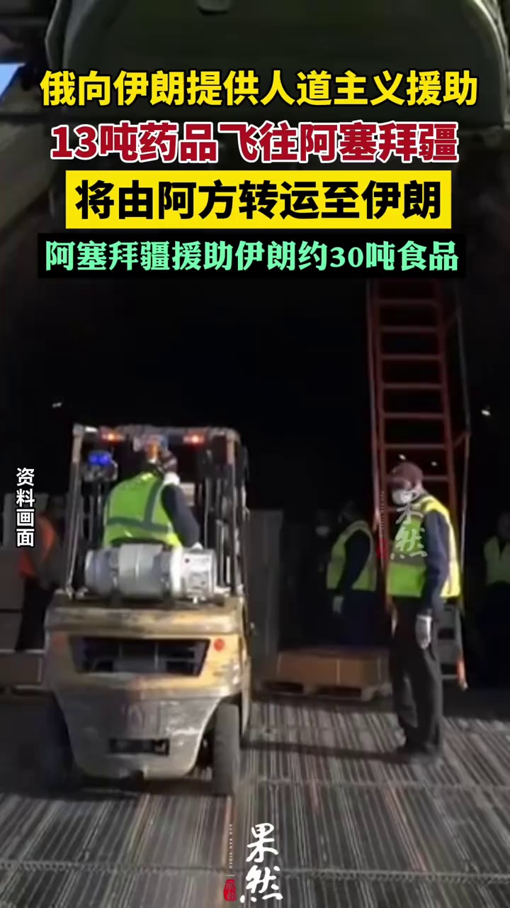 俄向伊朗提供人道主义援助 超13吨药品运往阿塞拜疆 将由阿方转运至伊朗